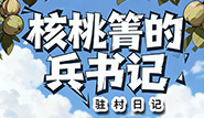 核桃箐的兵書(shū)記駐村日記