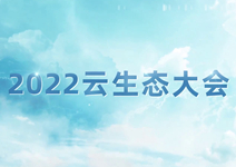 2022云生態(tài)大會(huì) 共迎合作新篇_202.jpg