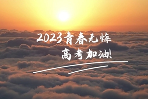 十年磨劍 一朝露鋒，愿你青春無(wú)憾 #2023高考加油！3_2.jpg