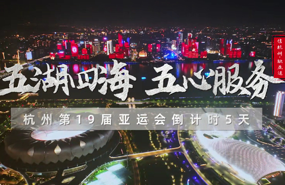亞運(yùn)倒計(jì)時(shí)五天_封面362.jpg