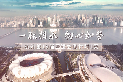 亞運(yùn)倒計(jì)時(shí)1天_267.jpg