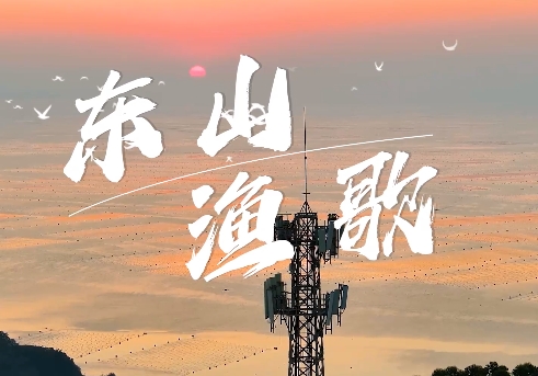 東山漁歌 封面.jpg