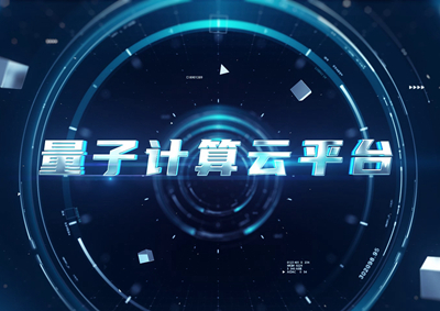 1124計(jì)算云平臺(tái)_400.jpg